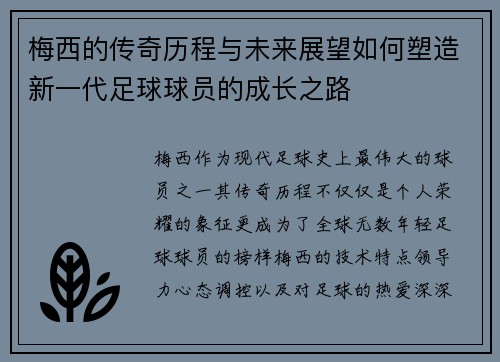 梅西的传奇历程与未来展望如何塑造新一代足球球员的成长之路