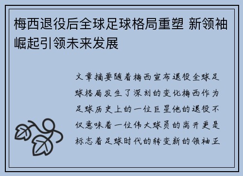 梅西退役后全球足球格局重塑 新领袖崛起引领未来发展