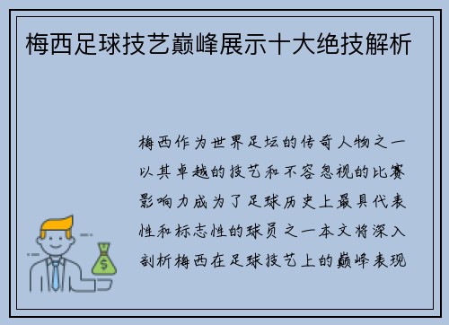 梅西足球技艺巅峰展示十大绝技解析