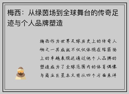 梅西：从绿茵场到全球舞台的传奇足迹与个人品牌塑造