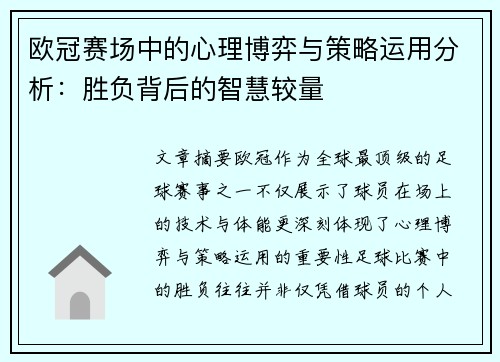 欧冠赛场中的心理博弈与策略运用分析：胜负背后的智慧较量