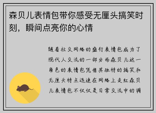 森贝儿表情包带你感受无厘头搞笑时刻，瞬间点亮你的心情