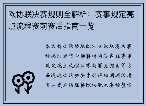欧协联决赛规则全解析：赛事规定亮点流程赛前赛后指南一览