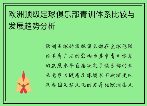 欧洲顶级足球俱乐部青训体系比较与发展趋势分析
