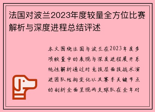 法国对波兰2023年度较量全方位比赛解析与深度进程总结评述