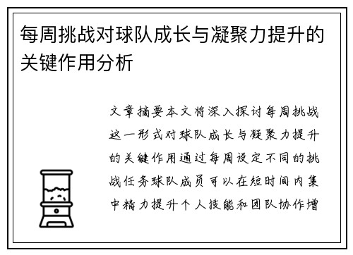 每周挑战对球队成长与凝聚力提升的关键作用分析