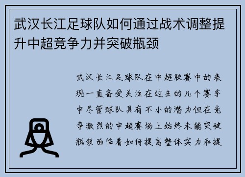 武汉长江足球队如何通过战术调整提升中超竞争力并突破瓶颈