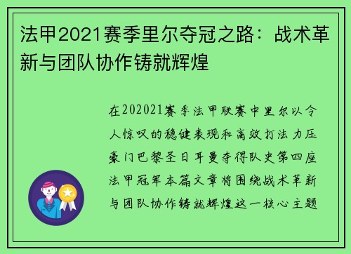 法甲2021赛季里尔夺冠之路：战术革新与团队协作铸就辉煌