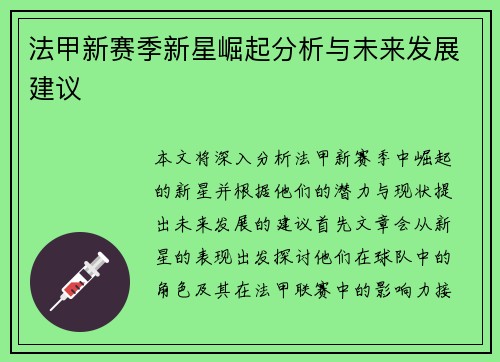 法甲新赛季新星崛起分析与未来发展建议