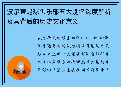 波尔蒂足球俱乐部五大别名深度解析及其背后的历史文化意义