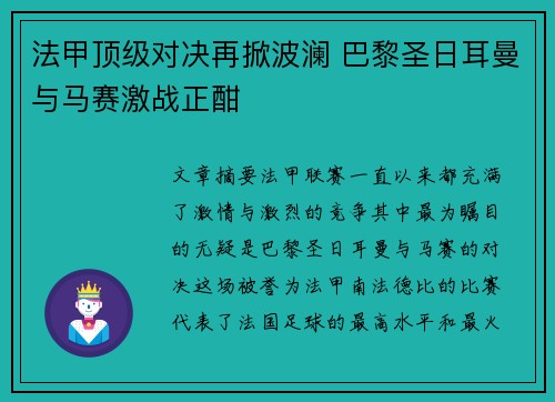 法甲顶级对决再掀波澜 巴黎圣日耳曼与马赛激战正酣