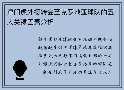 津门虎外援转会至克罗地亚球队的五大关键因素分析