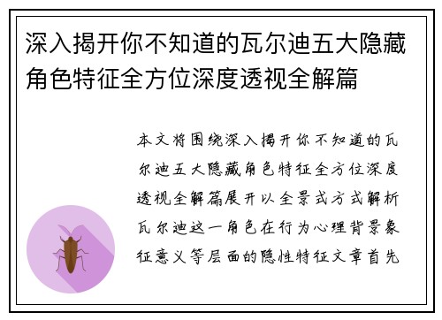深入揭开你不知道的瓦尔迪五大隐藏角色特征全方位深度透视全解篇