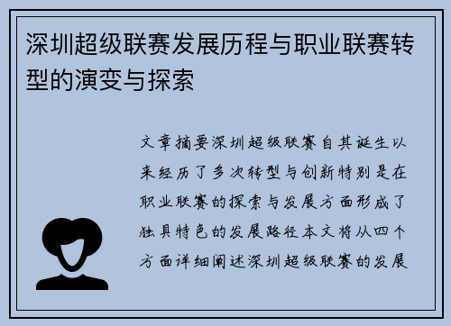 深圳超级联赛发展历程与职业联赛转型的演变与探索