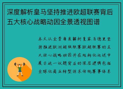 深度解析皇马坚持推进欧超联赛背后五大核心战略动因全景透视图谱