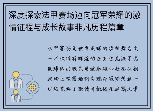 深度探索法甲赛场迈向冠军荣耀的激情征程与成长故事非凡历程篇章