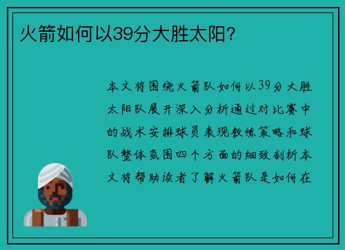 火箭如何以39分大胜太阳？