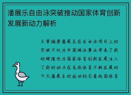 潘展乐自由泳突破推动国家体育创新发展新动力解析