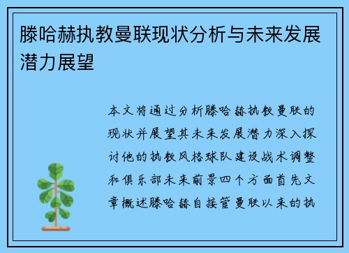 滕哈赫执教曼联现状分析与未来发展潜力展望