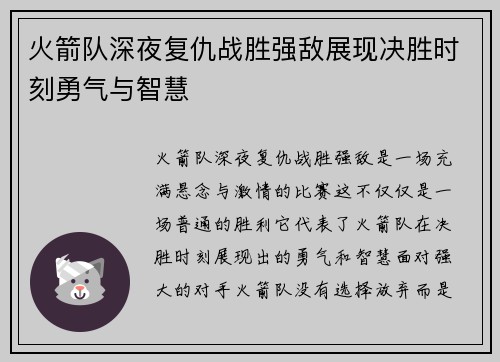 火箭队深夜复仇战胜强敌展现决胜时刻勇气与智慧