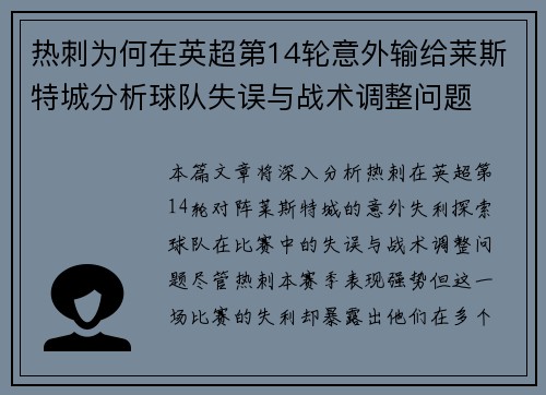 热刺为何在英超第14轮意外输给莱斯特城分析球队失误与战术调整问题