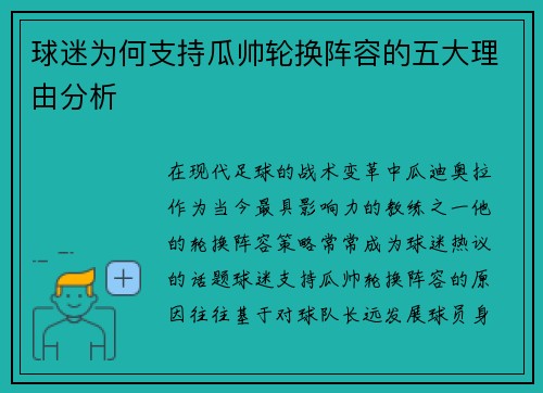 球迷为何支持瓜帅轮换阵容的五大理由分析