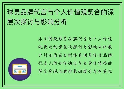 球员品牌代言与个人价值观契合的深层次探讨与影响分析