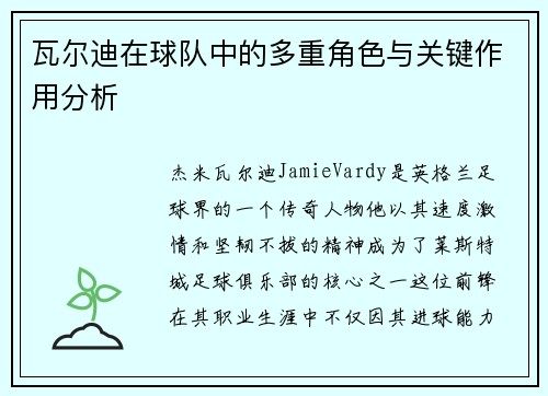 瓦尔迪在球队中的多重角色与关键作用分析