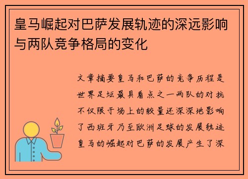 皇马崛起对巴萨发展轨迹的深远影响与两队竞争格局的变化