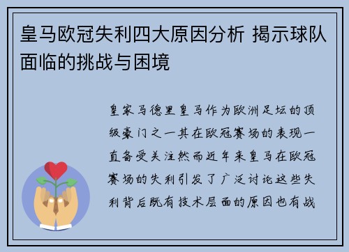 皇马欧冠失利四大原因分析 揭示球队面临的挑战与困境