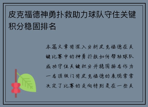 皮克福德神勇扑救助力球队守住关键积分稳固排名
