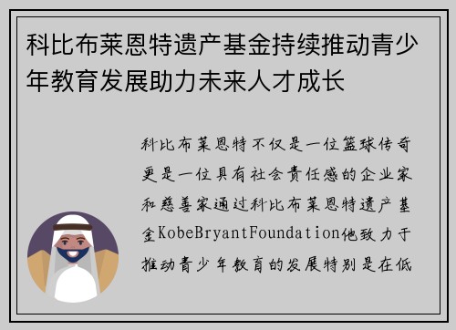 科比布莱恩特遗产基金持续推动青少年教育发展助力未来人才成长