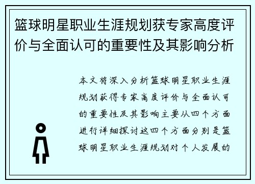 篮球明星职业生涯规划获专家高度评价与全面认可的重要性及其影响分析