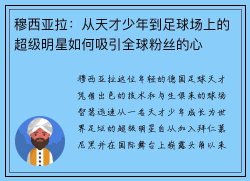 穆西亚拉：从天才少年到足球场上的超级明星如何吸引全球粉丝的心