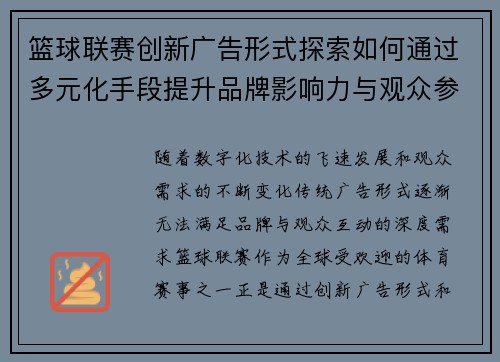 篮球联赛创新广告形式探索如何通过多元化手段提升品牌影响力与观众参与感
