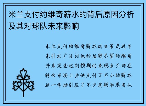 米兰支付约维奇薪水的背后原因分析及其对球队未来影响