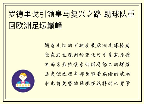 罗德里戈引领皇马复兴之路 助球队重回欧洲足坛巅峰