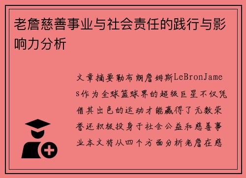老詹慈善事业与社会责任的践行与影响力分析