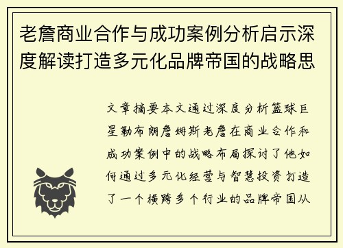 老詹商业合作与成功案例分析启示深度解读打造多元化品牌帝国的战略思考