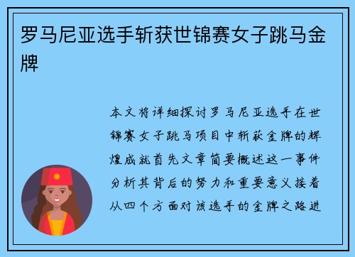 罗马尼亚选手斩获世锦赛女子跳马金牌