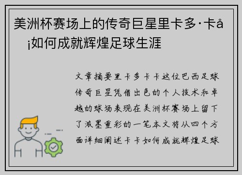 美洲杯赛场上的传奇巨星里卡多·卡卡如何成就辉煌足球生涯