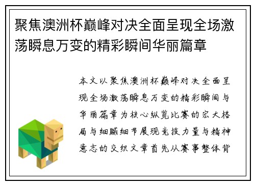聚焦澳洲杯巅峰对决全面呈现全场激荡瞬息万变的精彩瞬间华丽篇章