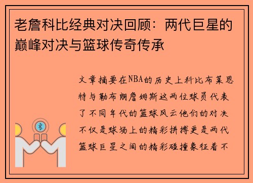 老詹科比经典对决回顾：两代巨星的巅峰对决与篮球传奇传承