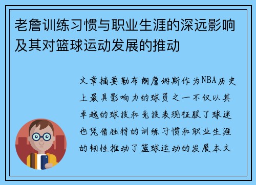 老詹训练习惯与职业生涯的深远影响及其对篮球运动发展的推动