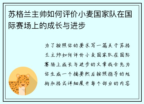 苏格兰主帅如何评价小麦国家队在国际赛场上的成长与进步