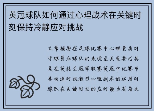 英冠球队如何通过心理战术在关键时刻保持冷静应对挑战