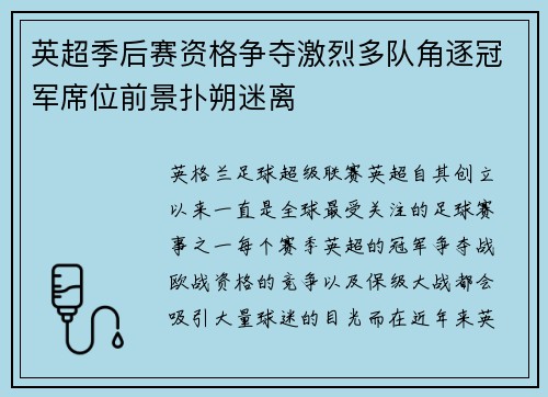英超季后赛资格争夺激烈多队角逐冠军席位前景扑朔迷离