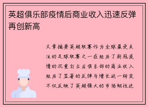 英超俱乐部疫情后商业收入迅速反弹再创新高