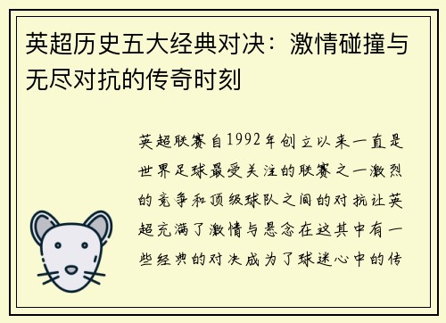 英超历史五大经典对决：激情碰撞与无尽对抗的传奇时刻