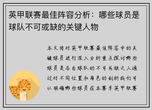 英甲联赛最佳阵容分析：哪些球员是球队不可或缺的关键人物